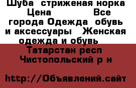 Шуба, стриженая норка › Цена ­ 31 000 - Все города Одежда, обувь и аксессуары » Женская одежда и обувь   . Татарстан респ.,Чистопольский р-н